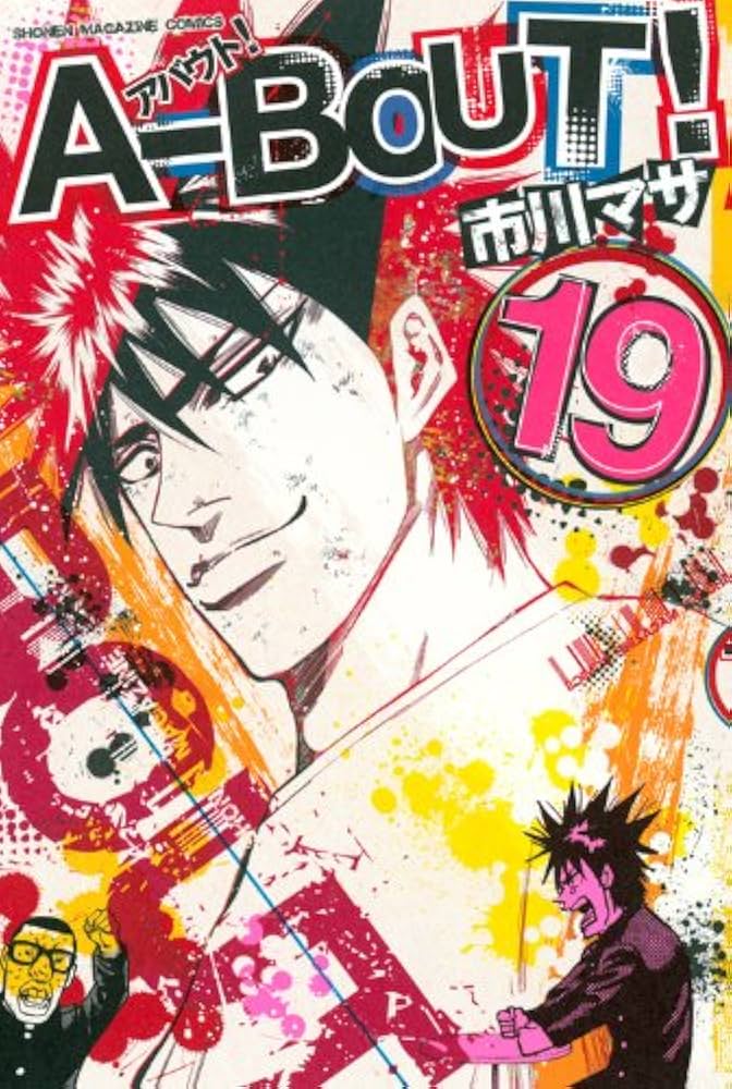 A-BOUT! コミック 1-19巻セット (少年マガジンコミックス) rdzdsi3 A-BOUT! コミック 1-19巻セット (少年マガジンコミックス